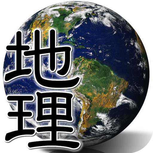 中高生の地理 教育 App LOGO-APP開箱王