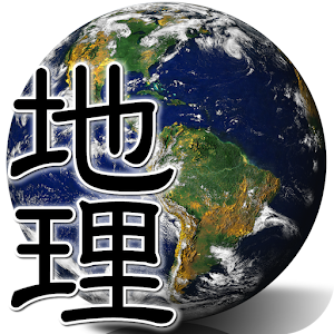 中高生の地理 logo