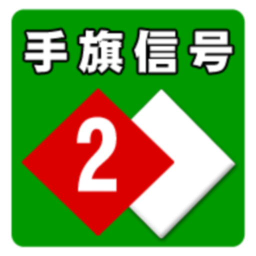 手旗信号の練習２ LOGO-APP點子