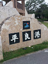 平良港入口の碑