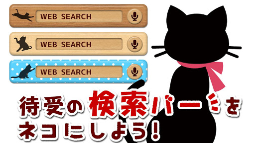 ねこ検索バー 無料・猫シルエット検索ウィジェット【無料】