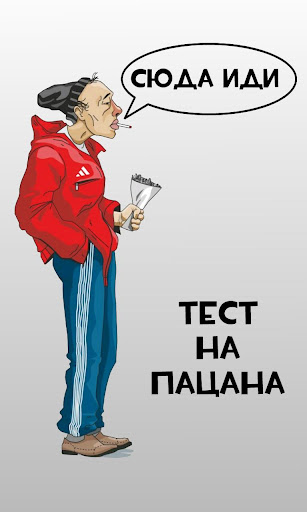 Тест на пацана