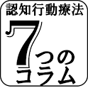 認知行動療法７つのコラム法 logo