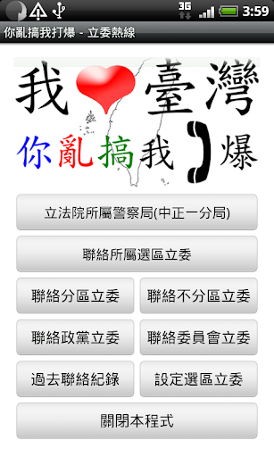 你亂搞我打爆 - 立委熱線 APP