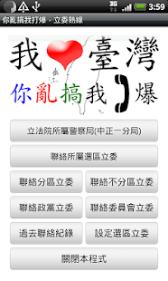 Lastest 你亂搞我打爆 - 立委熱線 APP APK