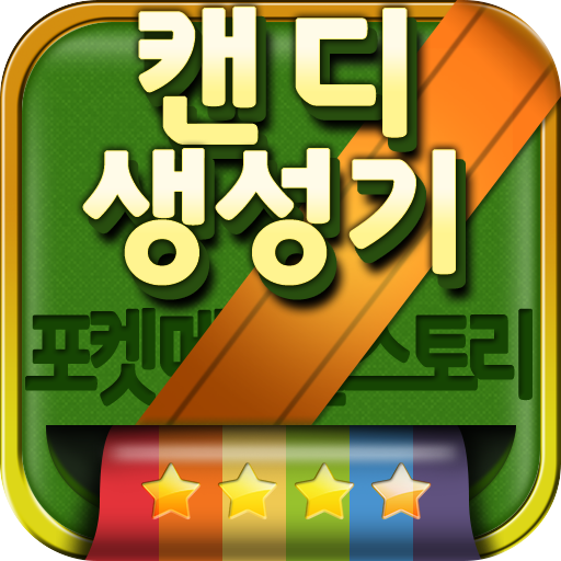 포켓 메이플 캔디 생성기 LOGO-APP點子