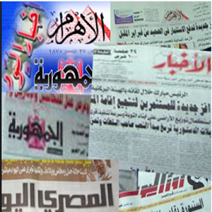 الصحف المصرية بشكل جديد