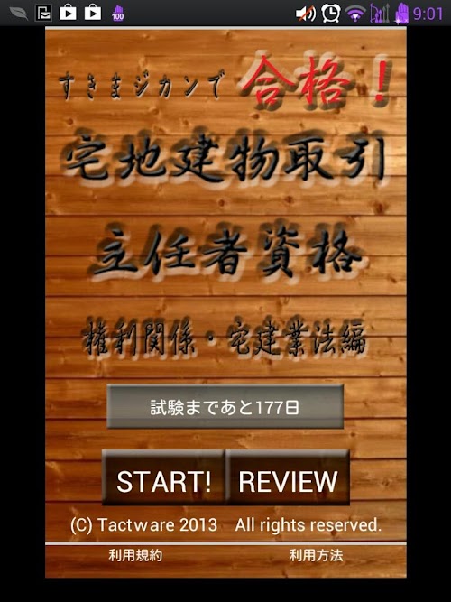 Android application スキマ時間で合格！宅建　一問一答　下編 screenshort