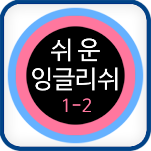 쉬운 잉글리쉬 클레스 1-2.apk 3.0