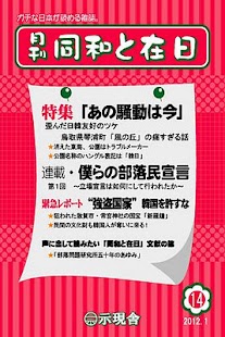 Android application 月刊「同和と在日」 2012年1月 示現舎 電子雑誌 screenshot