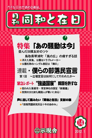 月刊「同和と在日」 2012年1月 示現舎 電子雑誌 Screen 3