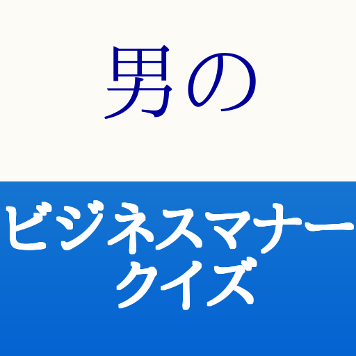 男のビジネスマナークイズ LOGO-APP點子