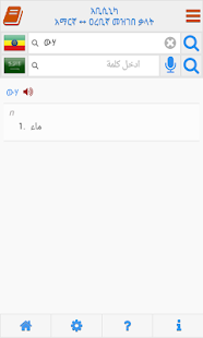 Abyssinica Arabic - Amharic Screenshots 7