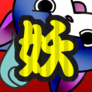 妖怪クイズ　for 妖怪ウォッチ android版 logo