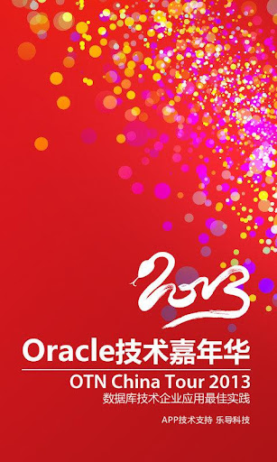 Oracle嘉年华