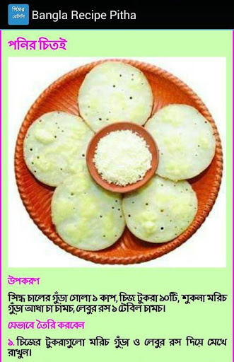 免費下載生活APP|Bangla Recipe Pitha | পিঠা app開箱文|APP開箱王