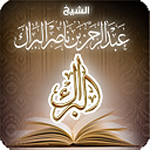 الشيخ عبدالرحمن البراك 3.0
