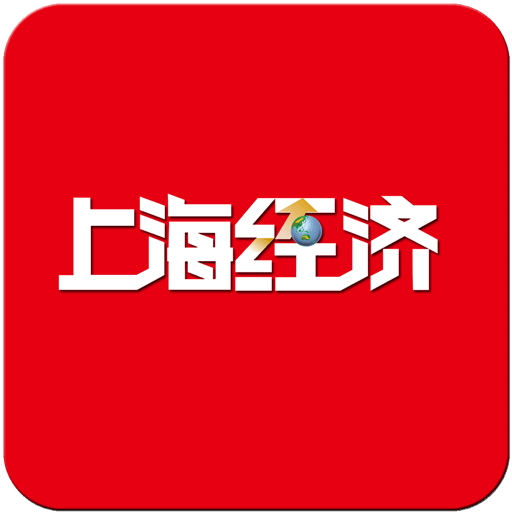 上海经济 LOGO-APP點子