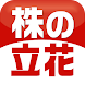 立花株アプリ for Android