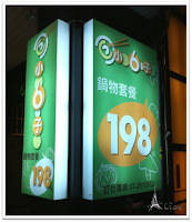 小6子涮涮鍋 (已歇業)