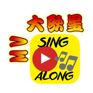 MV大歌星 音樂播放器（MP4歡唱播放軟體） LOGO-APP點子