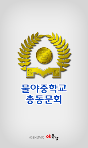 물야중학교 총동문회