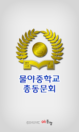 물야중학교 총동문회 poster 1