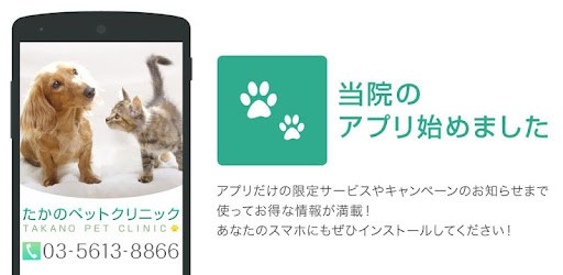 たかのペットクリニック التطبيقات على Google Play