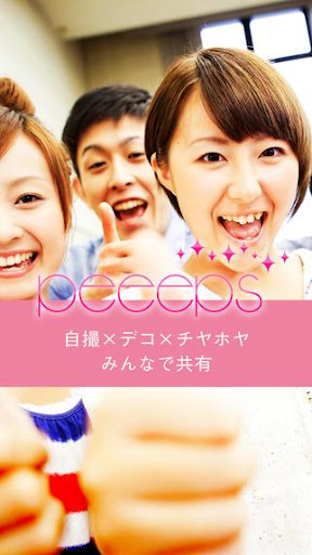 プリクラ風の盛り加工 peeeps ピープス