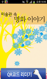 Download 미술관 속 명화이야기 APK for Android