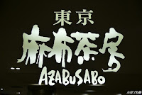 麻布茶房AZABUSABO