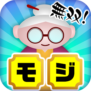 無双！モジタップ【簡単で楽しい！面白い新作脳トレ無料ゲーム】 1.0.1