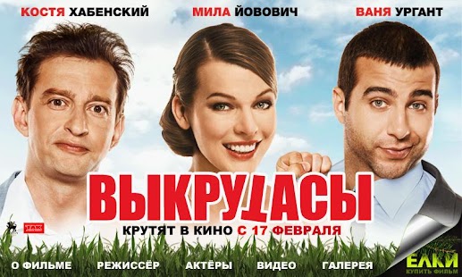 фильм выкрутасы скачать на андроид