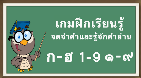 download เกมเรียนรู้ ก ไก่ ถึง ฮ นกฮูก free