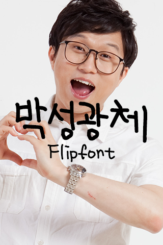 박성광체™ 한국어 Flipfont