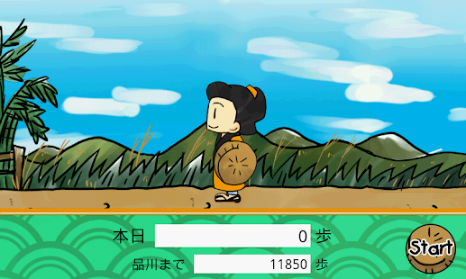 （歩数計） 徒歩でゆく～東海道五十三次 Screen 2