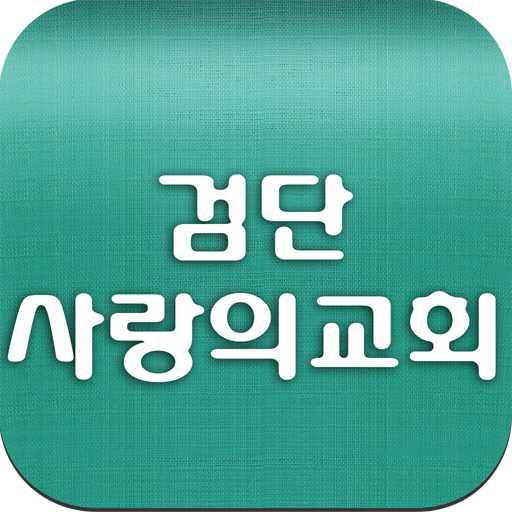 검단사랑의교회 LOGO-APP點子