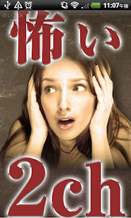 Free Download 【無料】怖い話！「怖い2ch 2chまとめらば～ず」 APK