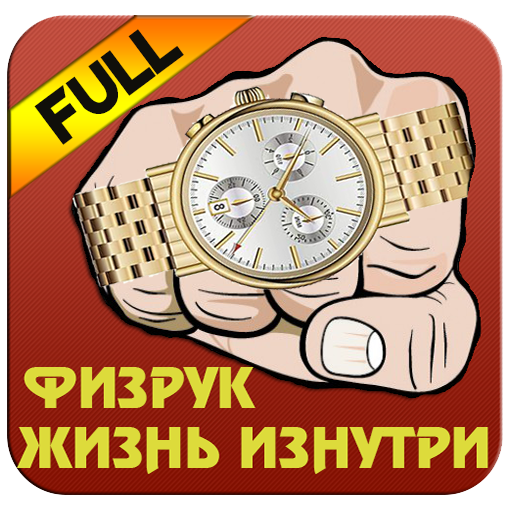 Физрук. Жизнь изнутри (FULL) LOGO-APP點子