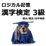 ロジカル記憶 漢字検定3級 読み/書き/四字熟語 無料アプリ 1.4.3 Icon