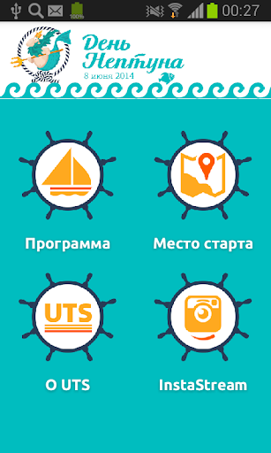 UTS 2014: День Нептуна