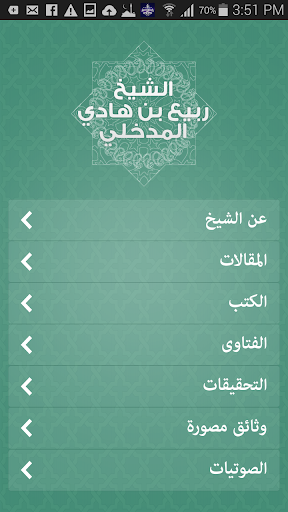 【免費教育App】ربيع المدخلي-APP點子