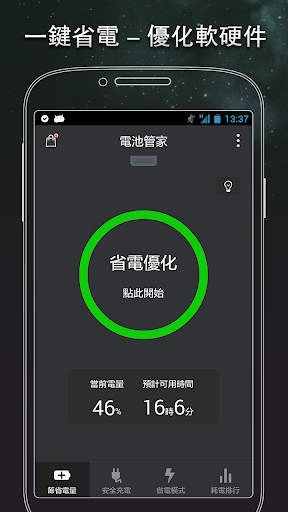 【免費生產應用App】電池管家-APP點子