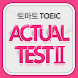 토마토 TOEIC Actual Test Ⅱ