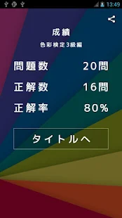 慣用色名を覚えよう！～色彩検定対策～(圖3)-速報App