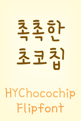 HY촉촉한초코칩™ 한국어 Flipfont