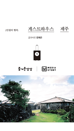 게스트하우스: 제주 vol.1