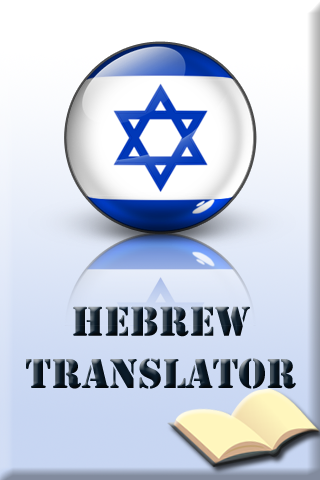 【免費教育App】Hebrew English Translator-APP點子