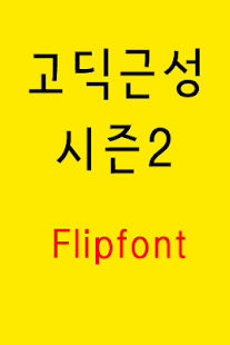 Lastest GFSpirittwo ™Korean Flipfont APK