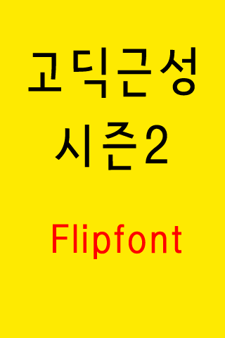 Android application GFSpirittwo ™Korean Flipfont screenshort